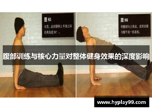 腹部训练与核心力量对整体健身效果的深度影响 腹部训练与核心力量对整体健身效果的深度影响