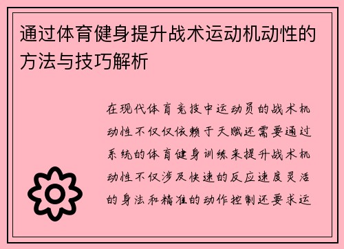 通过体育健身提升战术运动机动性的方法与技巧解析 通过体育健身提升战术运动机动性的方法与技巧解析