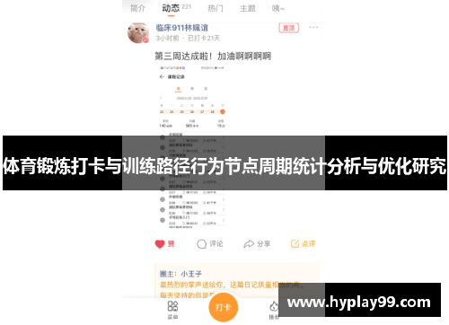 体育锻炼打卡与训练路径行为节点周期统计分析与优化研究