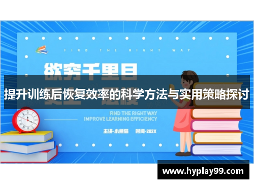 提升训练后恢复效率的科学方法与实用策略探讨