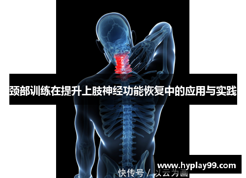 颈部训练在提升上肢神经功能恢复中的应用与实践