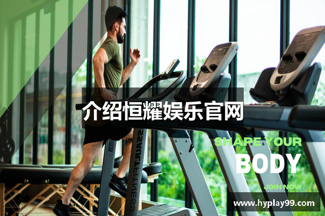 介绍恒耀娱乐官网